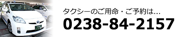 タクシーのご用命・ご予約は...｜0238-84-2157